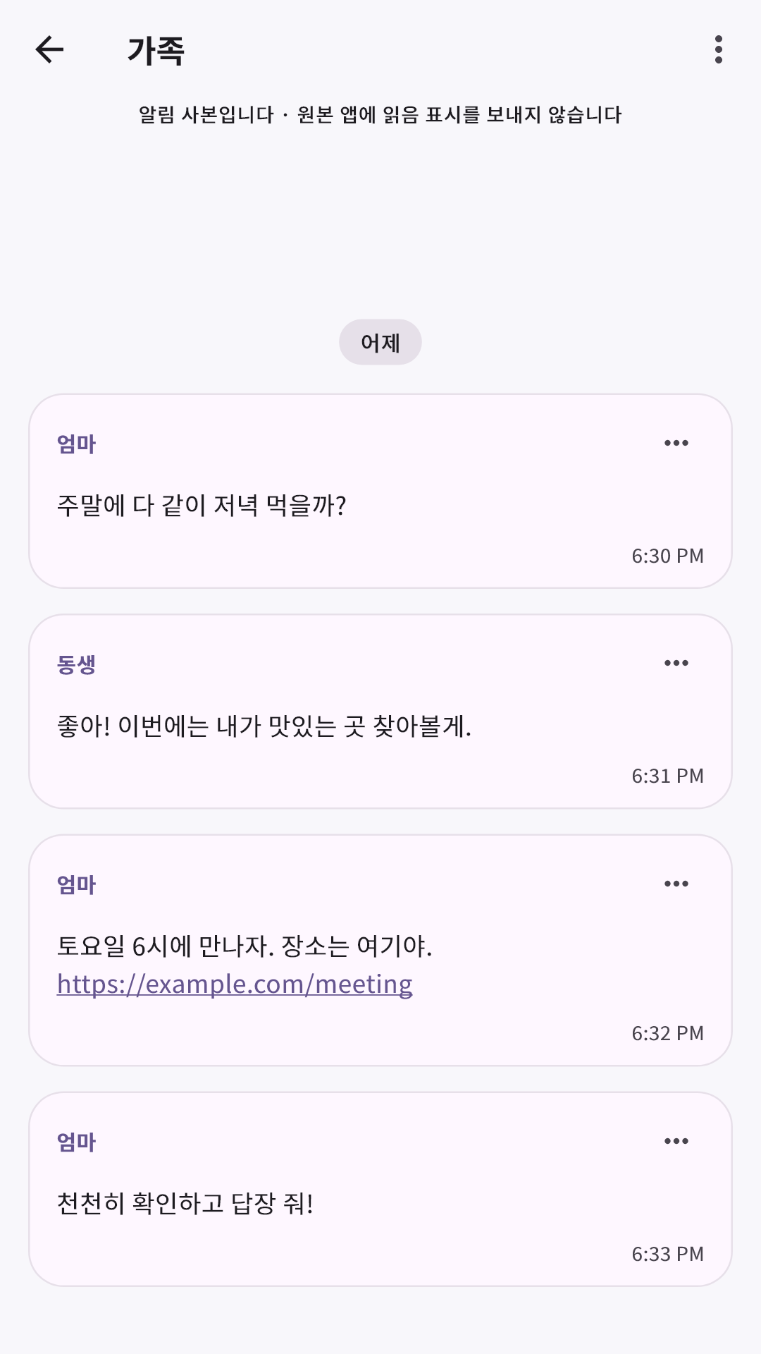 안읽에서 가족 대화방의 알림 사본을 확인하는 예시 화면