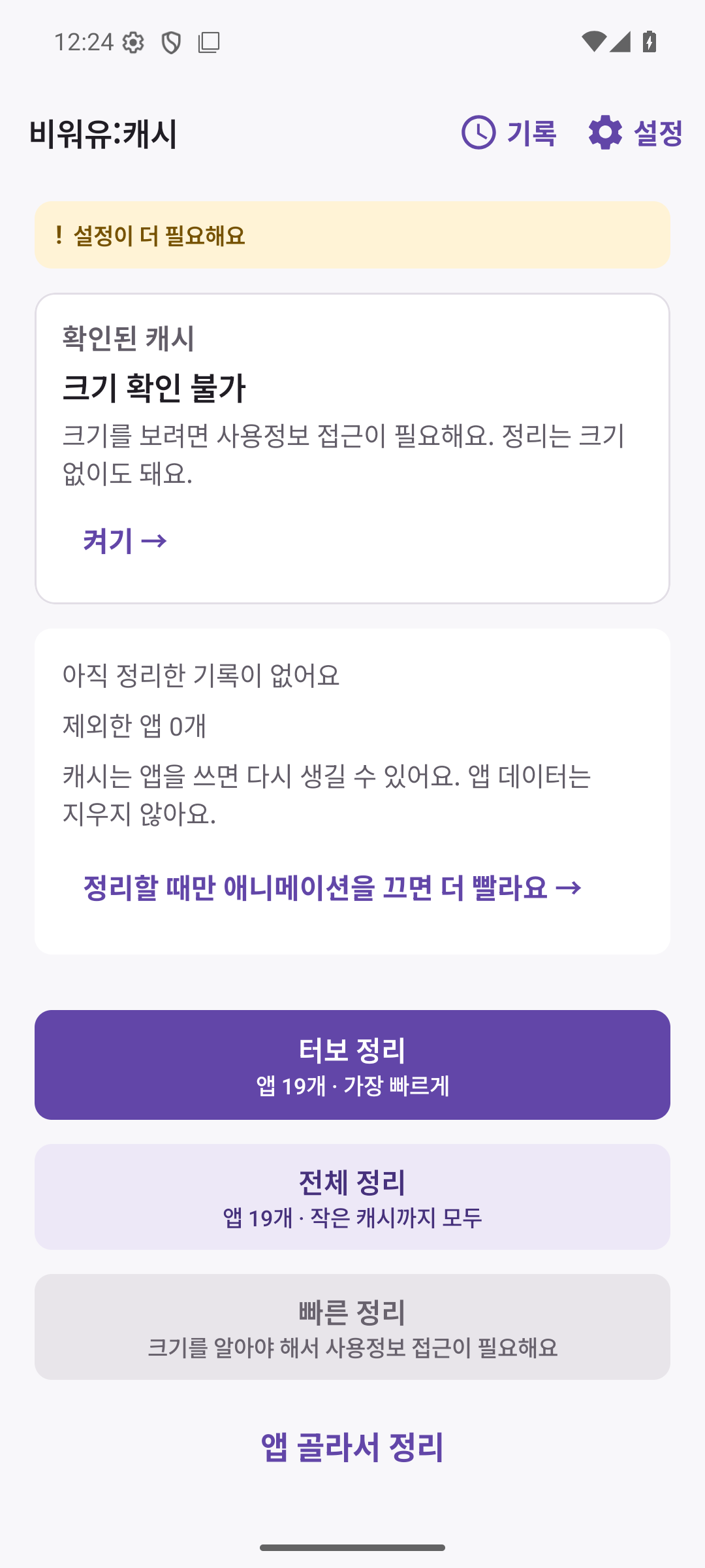 비워유:캐시 홈. 기록, 설정, 터보 정리, 전체 정리, 빠른 정리, 앱 골라서 정리.