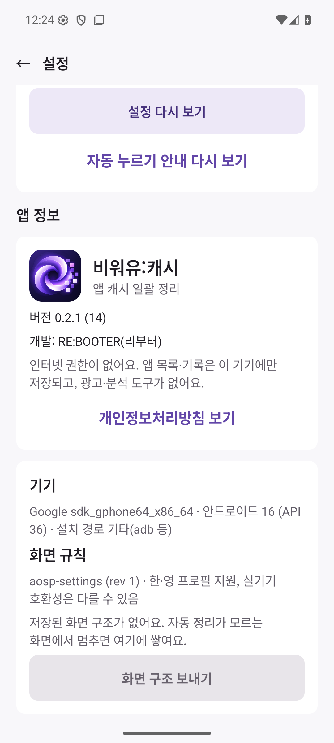설정의 앱 정보. 버전, 개인정보처리방침.