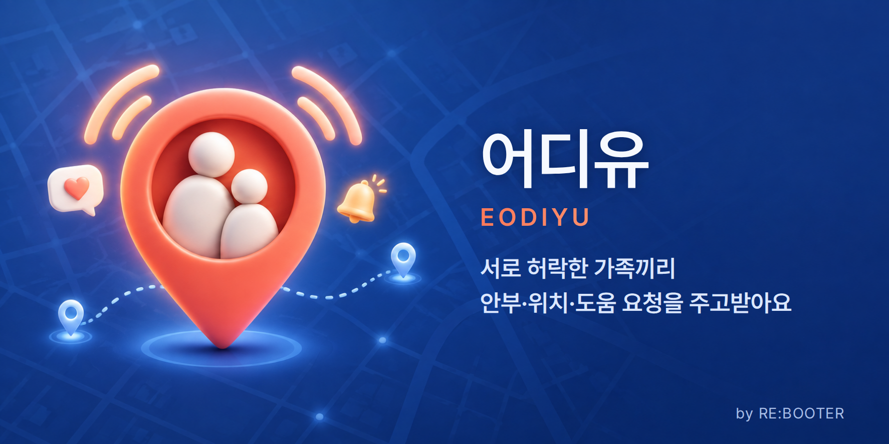 어디유 · EODIYU — 서로 허락한 가족끼리 안부·위치·도움 요청을 주고받는 앱 소개