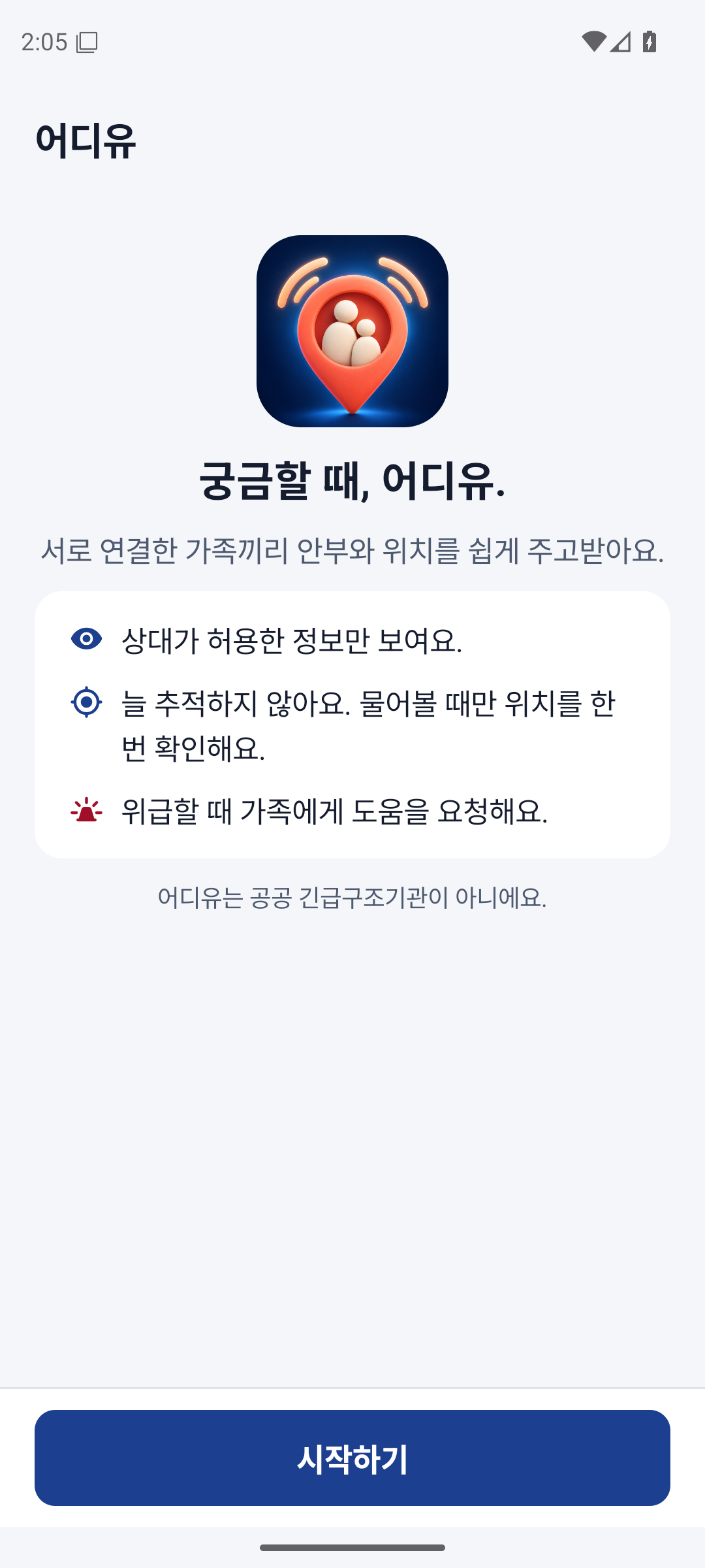 어디유 첫 실행. 상대가 허용한 정보만 보고 안부와 도움 요청을 주고받는 안내