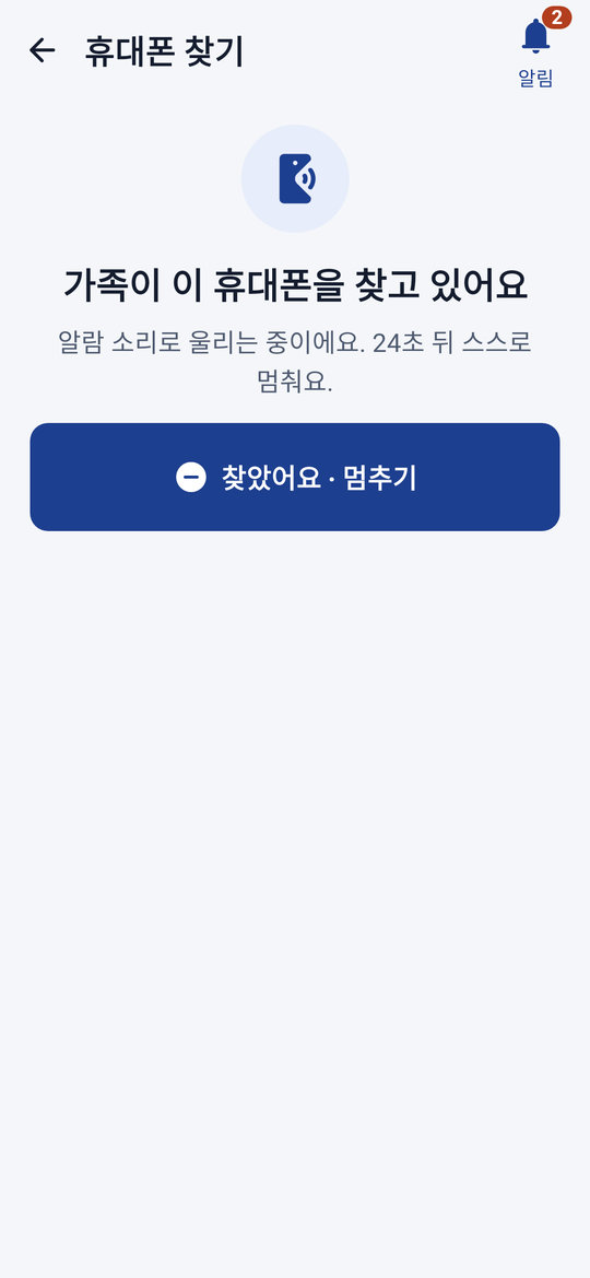 휴대폰 찾기 받은 화면 — 가족이 이 휴대폰을 찾고 있어요, 알람 소리를 울리는 중, 찾았어요·멈추기