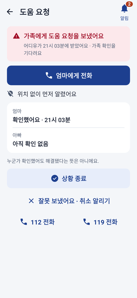 도움 요청 보낸 화면 — 가족에게 도움 요청을 보냈어요, 가족별 확인 상태, 112·119 전화