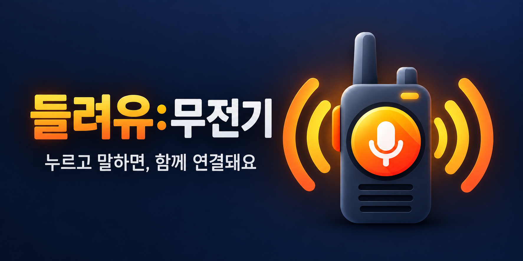 들려유:무전기 소개 이미지. 무전기와 함께 누르고 말하면, 함께 연결돼요라고 적혀 있어요.