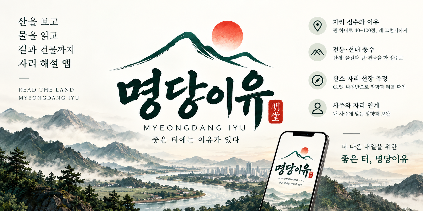 좋은 터에는 이유가 있다 — 명당이유 소개