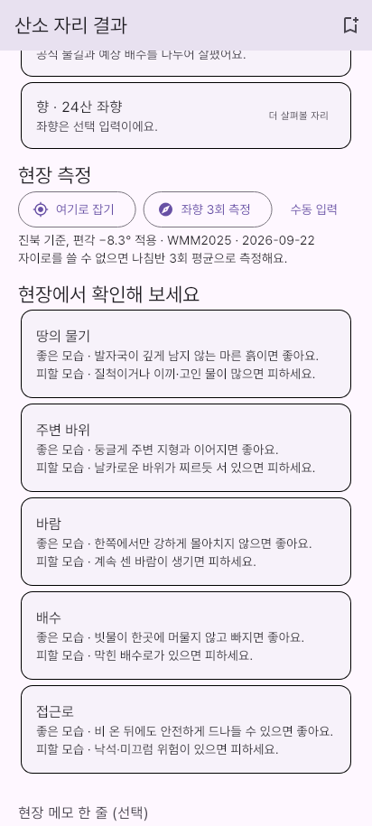 명당이유 좌향 측정 화면