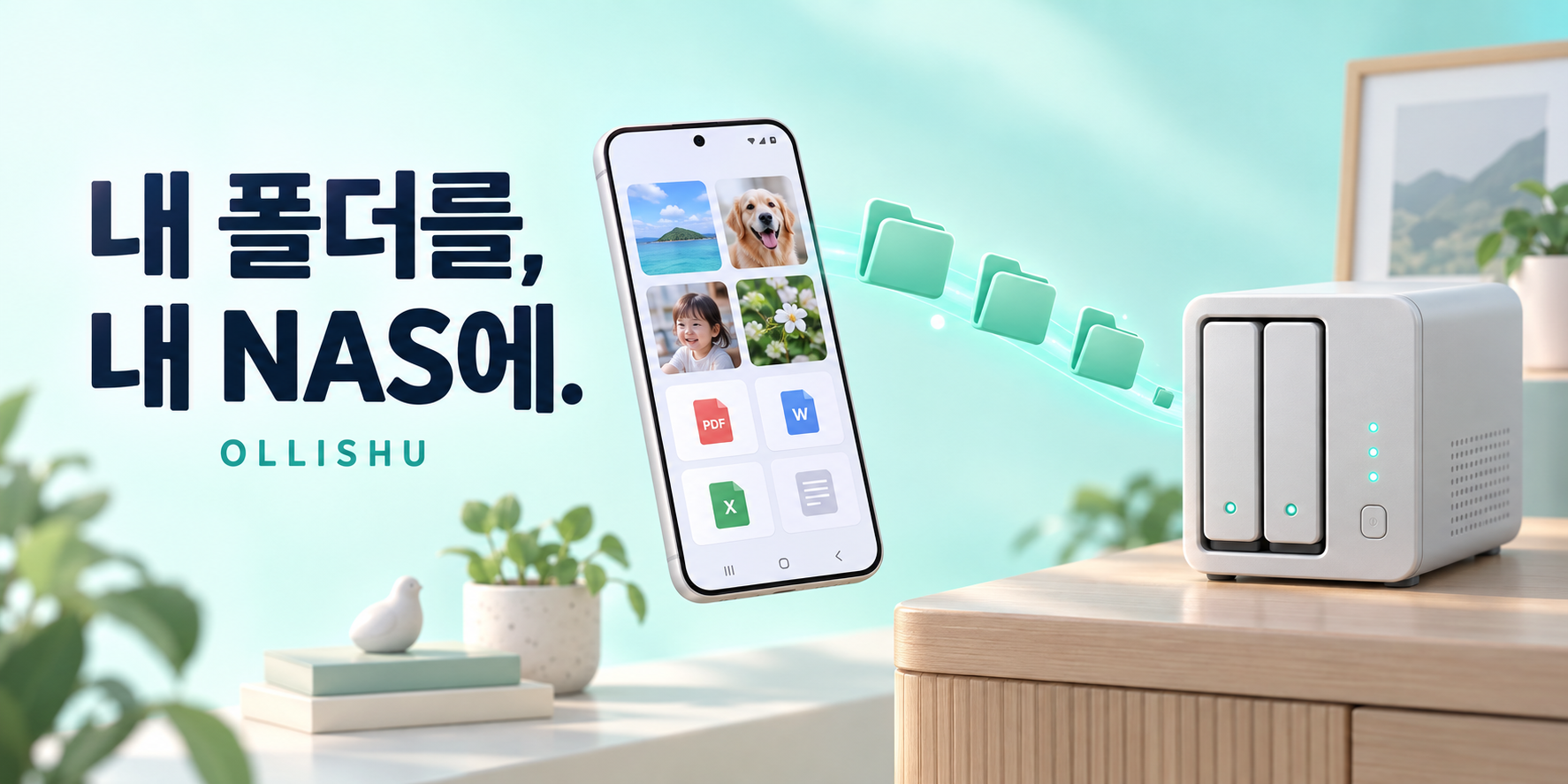 내 폴더를, 내 NAS에 — 휴대폰의 사진과 문서가 NAS로 백업되는 올리슈 소개 일러스트
