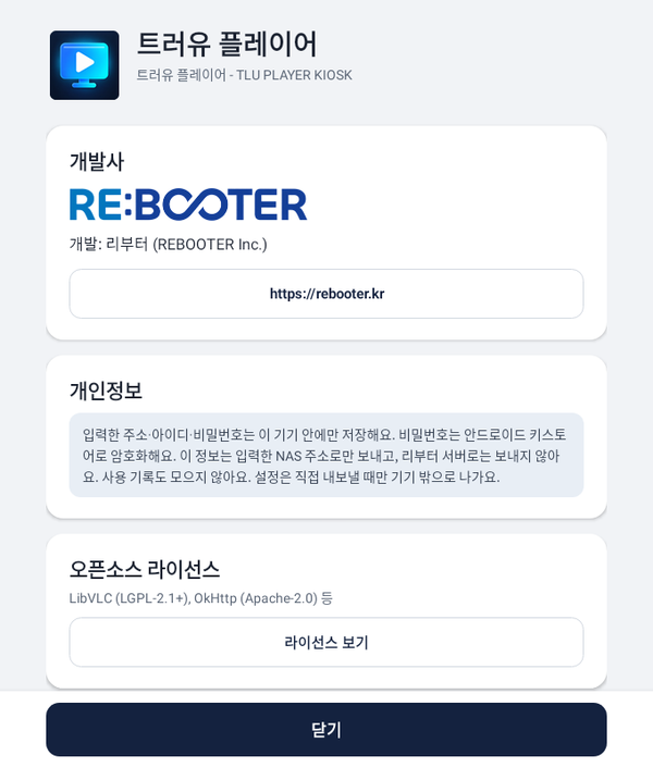 트러유 플레이어 정보 화면 — 트러유 플레이어 - TLU PLAYER KIOSK, 개발사 리부터, 개인정보