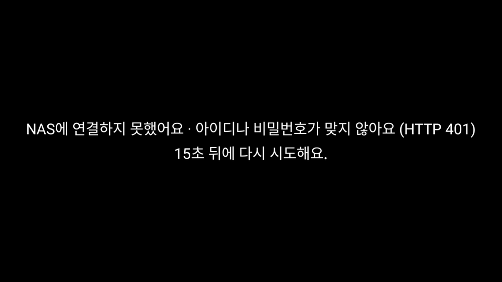 NAS에 연결하지 못했어요 — 아이디나 비밀번호가 맞지 않아요, 15초 뒤에 다시 시도해요