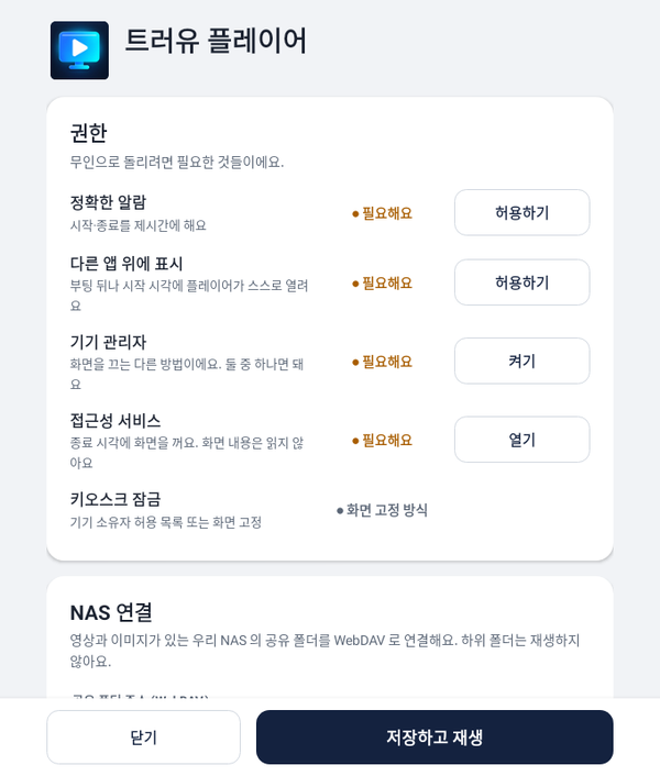 구 직접배포판 설정 예시 — 기기 관리자·접근성·다른 앱 위에 표시 포함, 최신 Play판 화면 아님