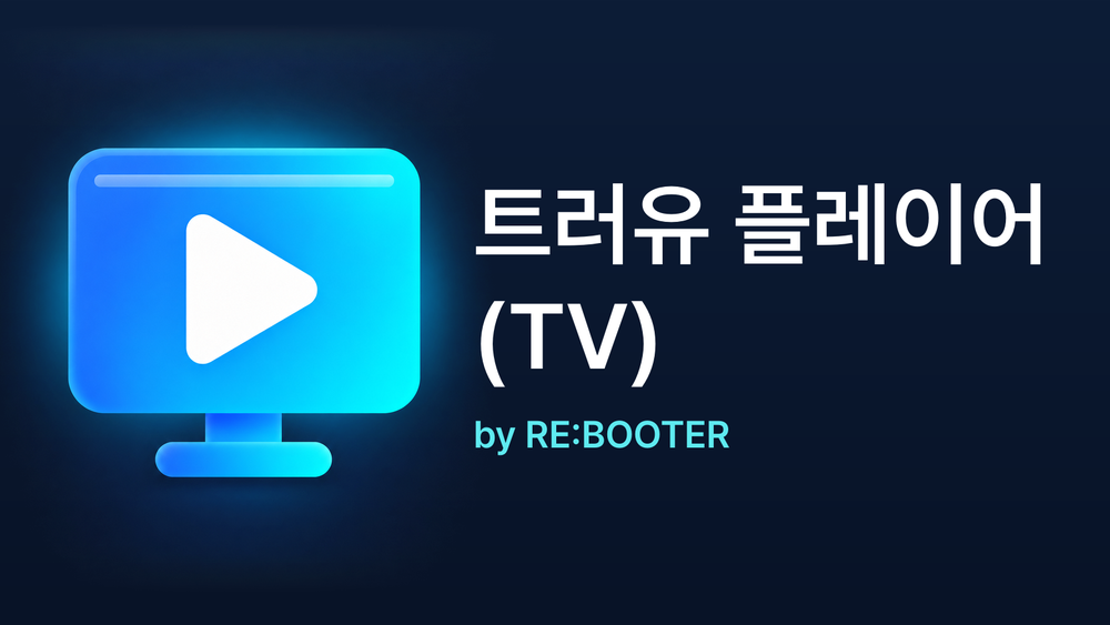 Android TV 홈에 보이는 트러유 플레이어 (TV) 배너