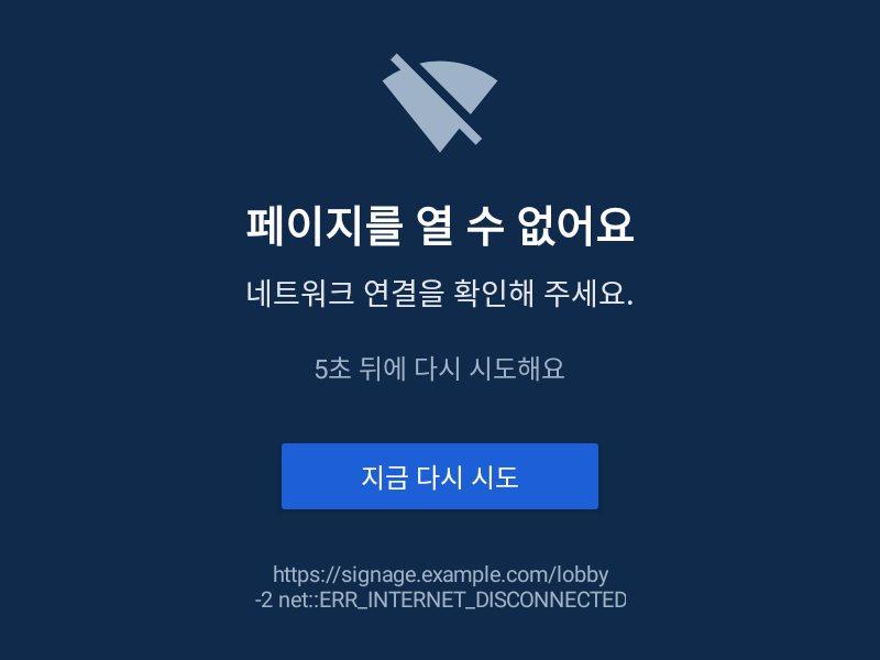 페이지를 열 수 없어요 — 5초 뒤에 다시 시도해요 오프라인 안내 화면