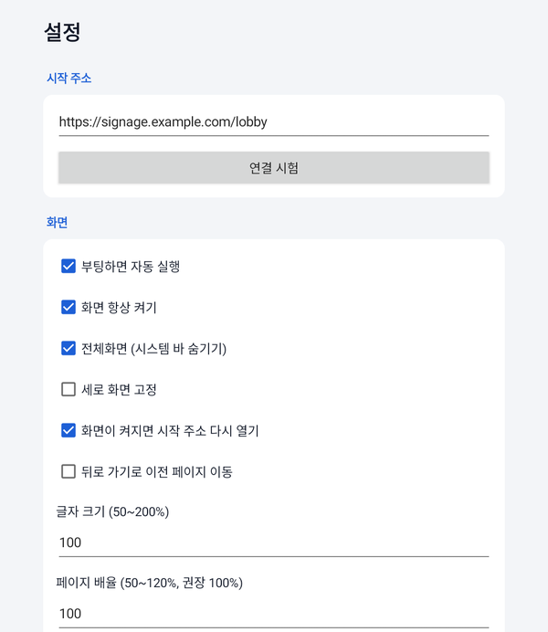 트러유 웹 설정 화면 — 부팅하면 자동 실행, 화면 항상 켜기, 전체화면