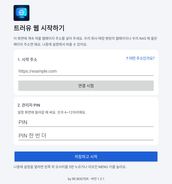 트러유 웹 시작하기 화면 — 시작 주소, 연결 시험, 관리자 PIN 입력