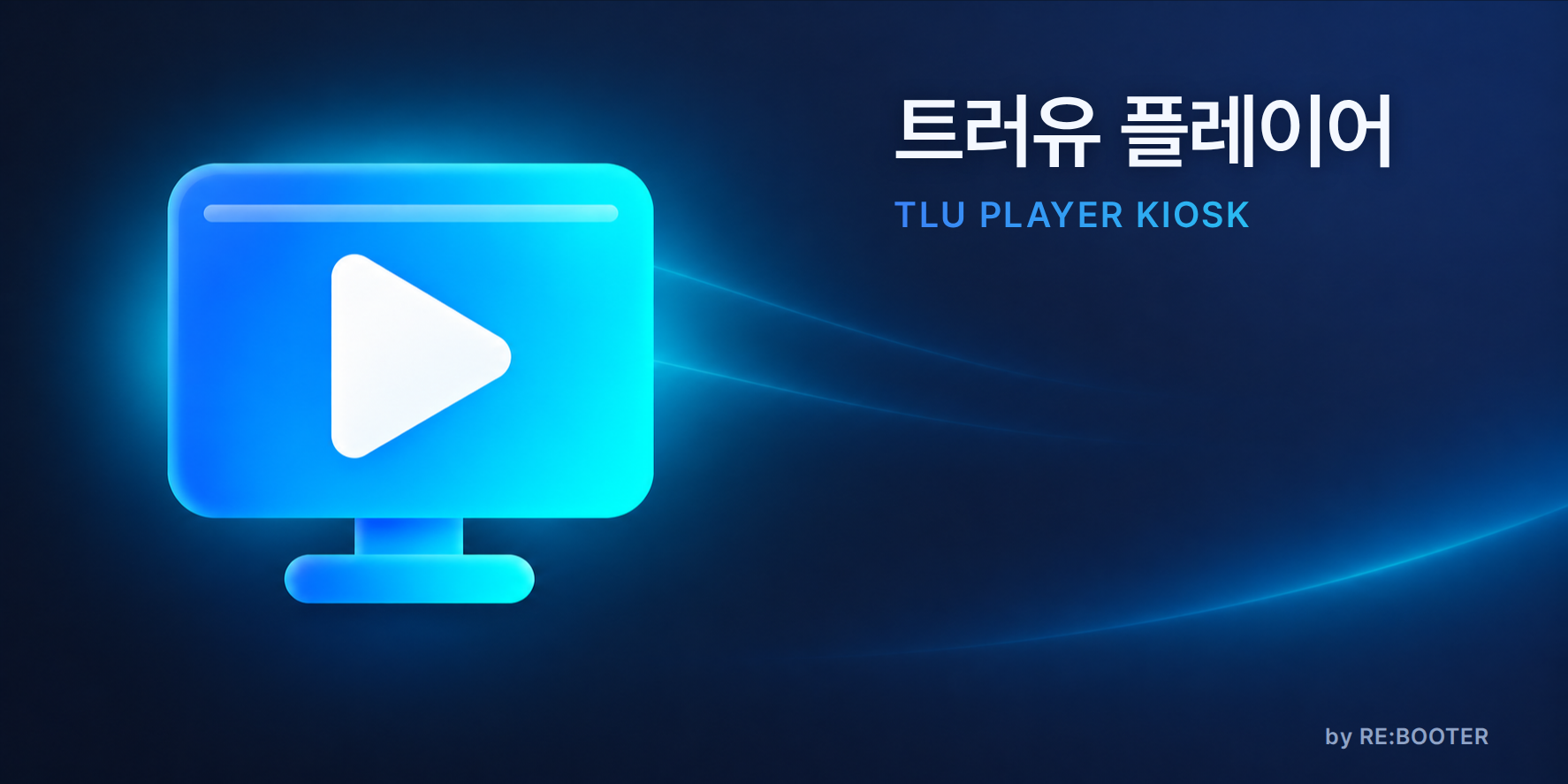 트러유 플레이어 · TLU PLAYER KIOSK 소개 이미지