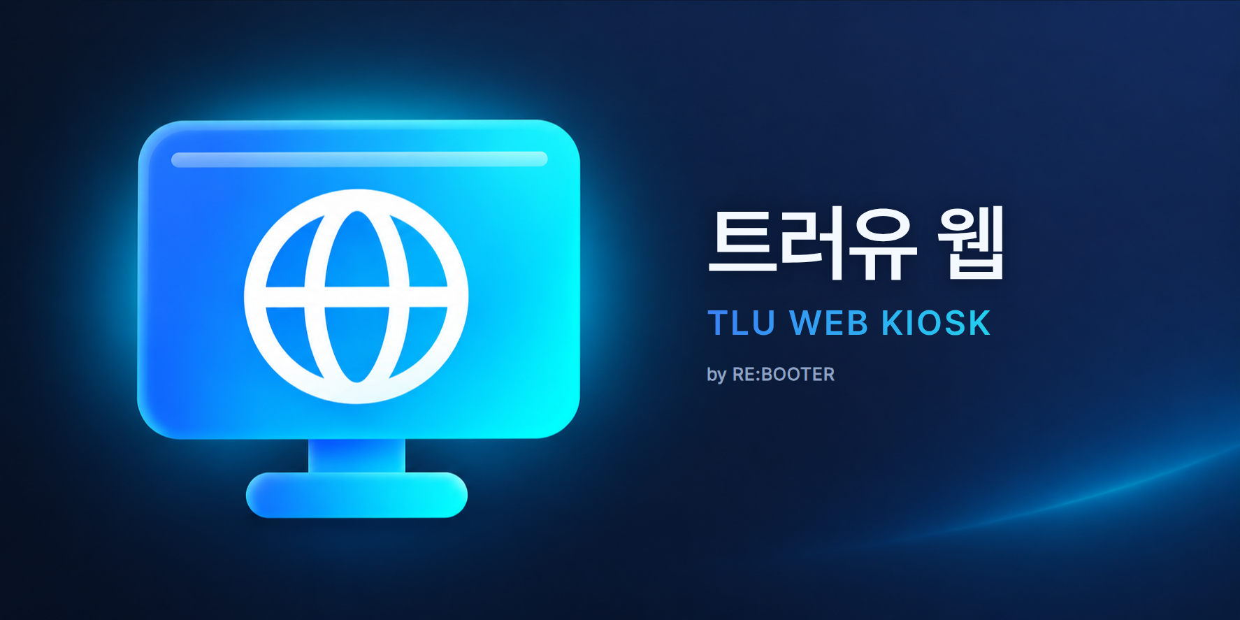 트러유 웹 · TLU WEB KIOSK 소개 이미지
