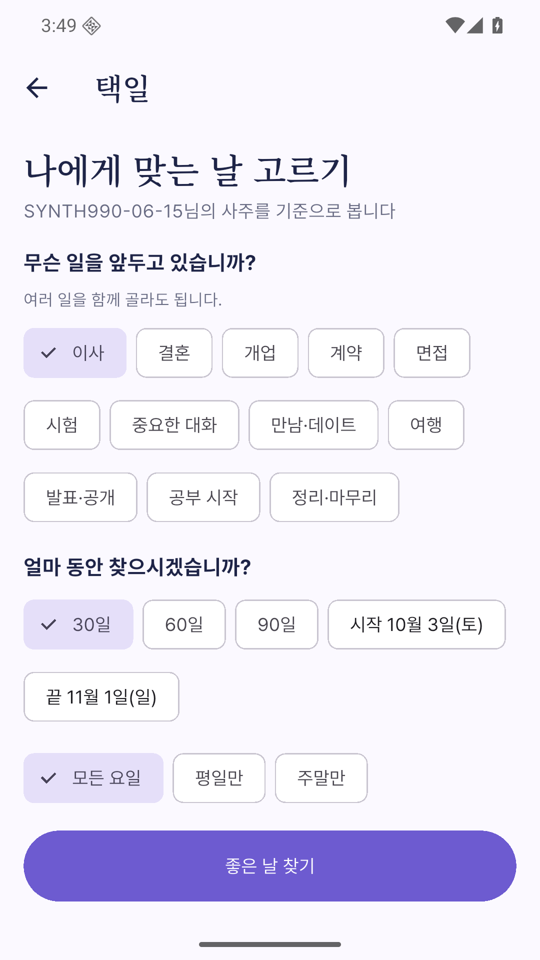 예지:神 1.5.0 택일에서 목적과 기간을 선택하는 화면