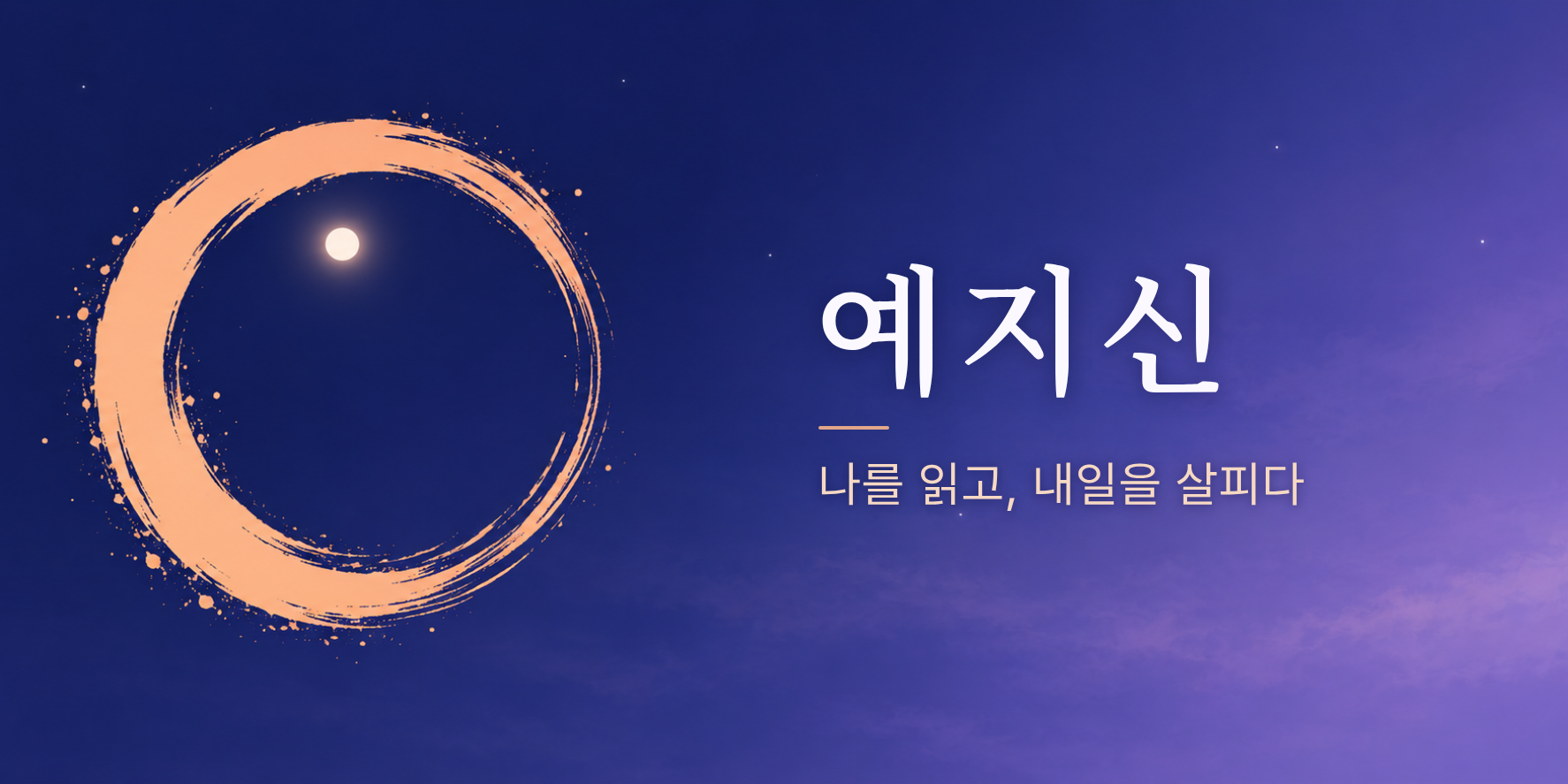 나를 읽고, 내일을 살피다 — 예지신 소개 배너