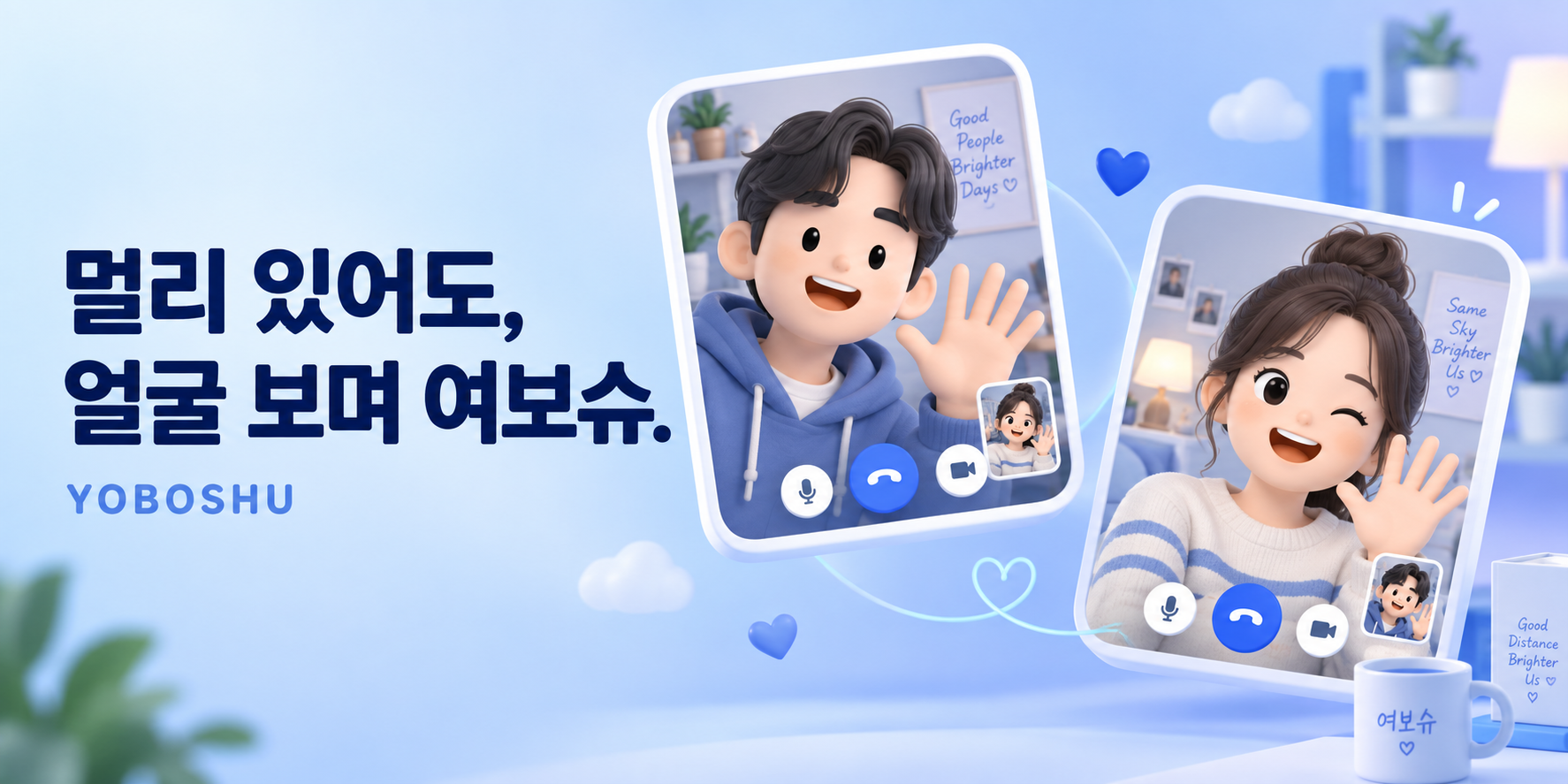 멀리 있어도, 얼굴 보며 여보슈 — 두 사람이 화면으로 인사하는 영상통화 소개 일러스트