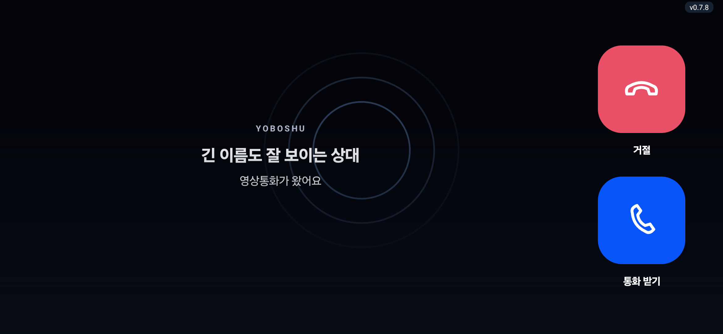 여보슈 휴대폰 가로 수신 화면. 오른쪽에 거절과 통화 받기 버튼이 세로로 놓여 있습니다.