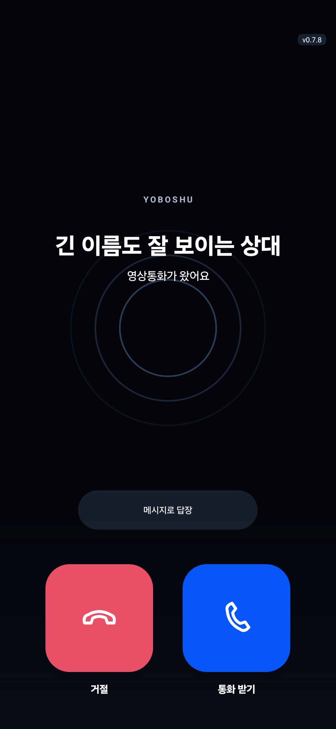 여보슈 앱의 세로 수신 화면. 큰 둥근 사각형 거절·통화 받기 버튼이 하단에 배치되어 있습니다.